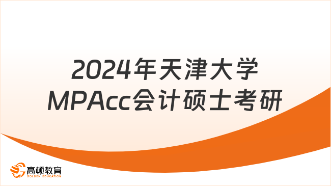 2024年天津大学MPAcc会计硕士考研
