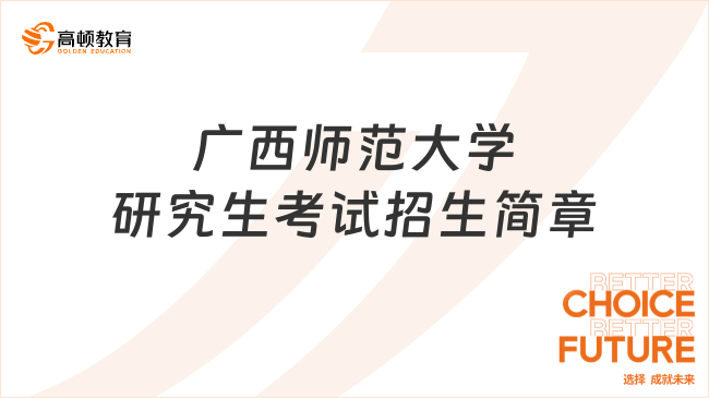 廣西師范大學(xué)研究生考試招生簡(jiǎn)章