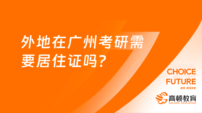 外地在廣州考研需要居住證嗎？