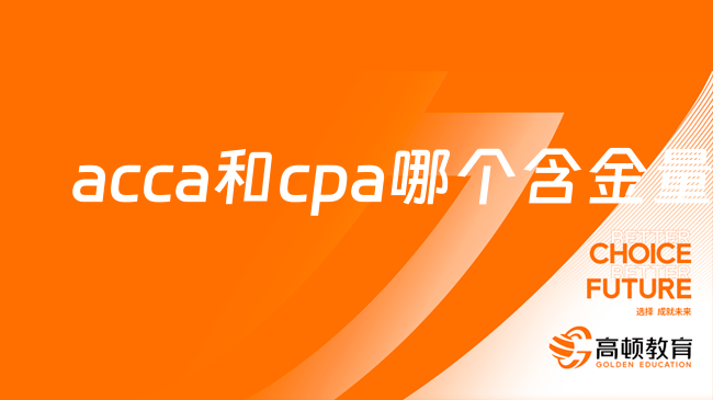 acca和cpa哪個含金量高？如何2選1？