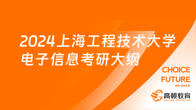 2024上海工程技術(shù)大學(xué)電子信息考研大綱