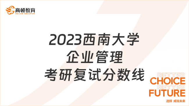 2023西南大學(xué)企業(yè)管理考研復(fù)試分?jǐn)?shù)線一覽！