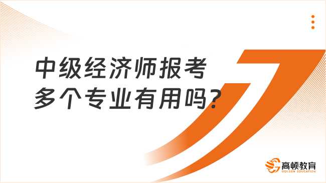 中级经济师报考多个专业有用吗？