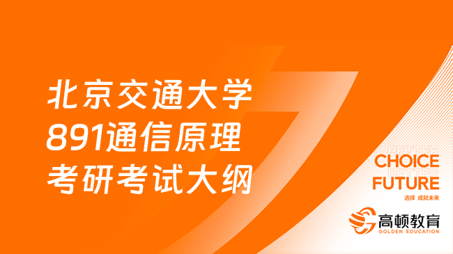 北京交通大学891通信原理考研考试大纲