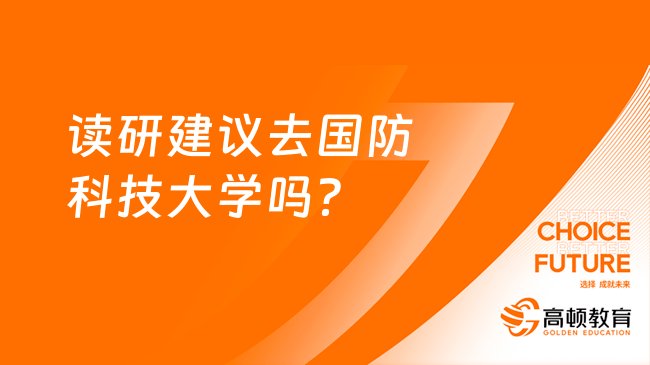 讀研建議去國防科技大學嗎？