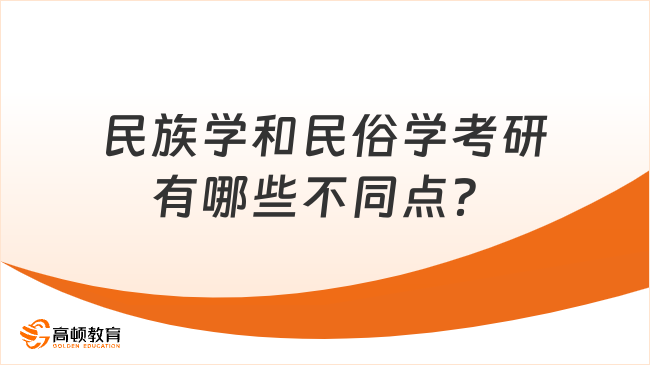 民族学和民俗学考研有哪些不同点？