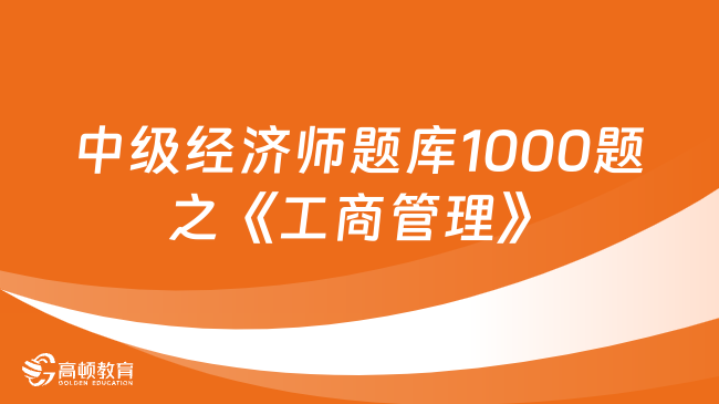 中級經(jīng)濟(jì)師題庫1000題之《工商管理》電子支付