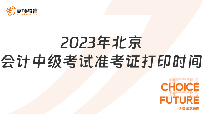 2023年北京会计中级考试准考证打印时间