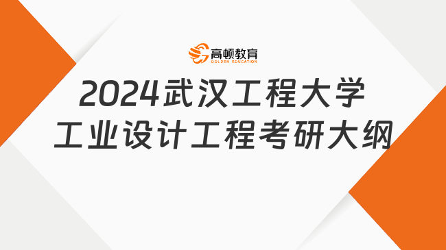 2024武漢工程大學(xué)工業(yè)設(shè)計(jì)工程考研大綱