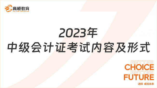 2023年中級會計證考試內(nèi)容及形式