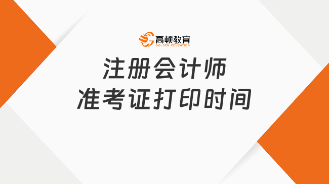 定了！注册会计师准考证打印时间2023：8月7日—22日