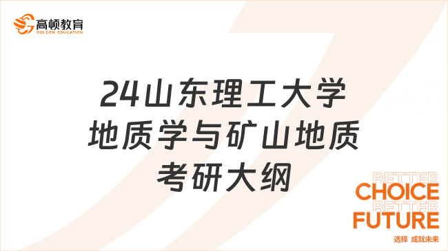 2024山東理工大學(xué)990地質(zhì)學(xué)與礦山地質(zhì)考研大綱最新公布！