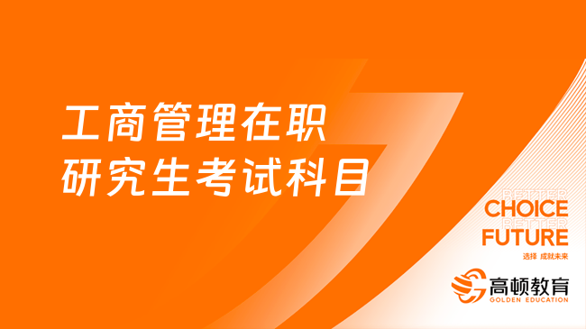 工商管理在職研究生考試科目有哪些？非全日制+同等學(xué)力