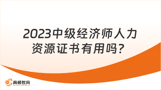 2023中级经济师人力资源证书有用吗？