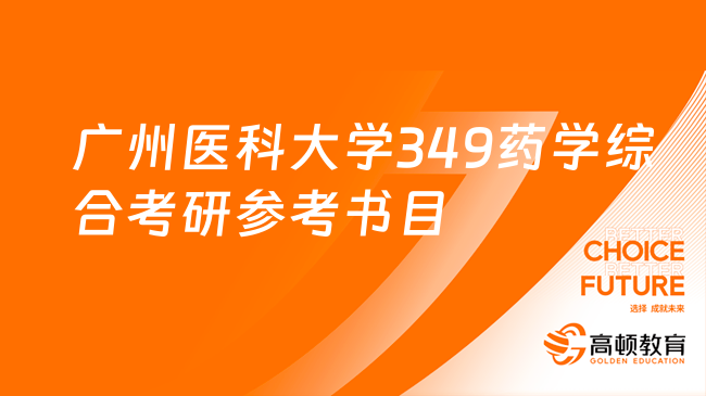 2024年廣州醫(yī)科大學(xué)349藥學(xué)綜合考研參考書目一覽！