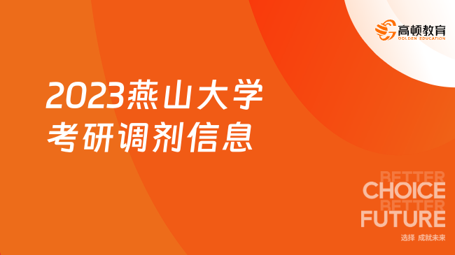 2023燕山大学考研调剂信息已出！含调剂专业