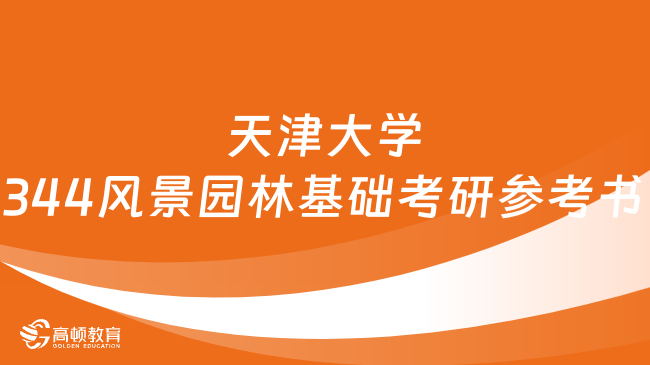 2024天津大学344风景园林基础考研参考书有哪些？