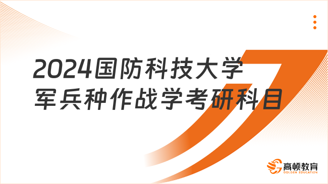 2024国防科技大学军兵种作战学考研科目