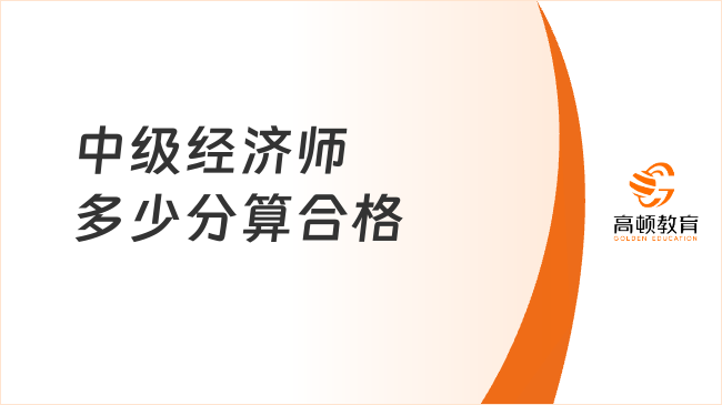 <b>中级经济师多少分算合格</b>