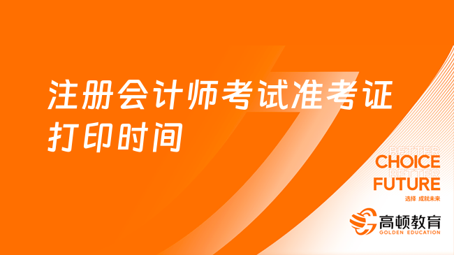 注册会计师考试准考证打印时间2024年8月7日起！8月22日截止！