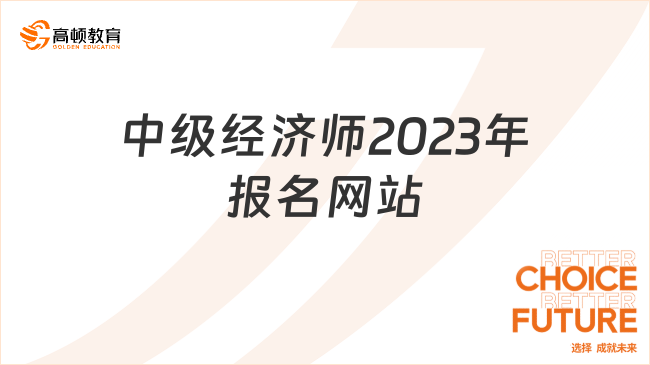 中級(jí)經(jīng)濟(jì)師2023年報(bào)名網(wǎng)站和報(bào)名流程，考生須看！