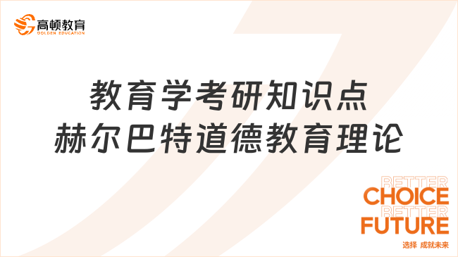 教育学考研知识点赫尔巴特道德教育理论
