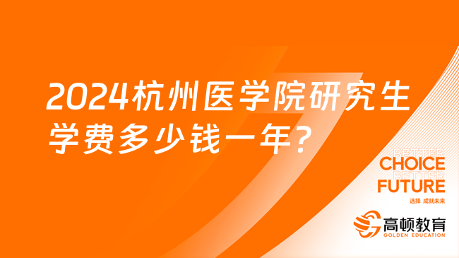 2024杭州医学院研究生学费多少钱一年？