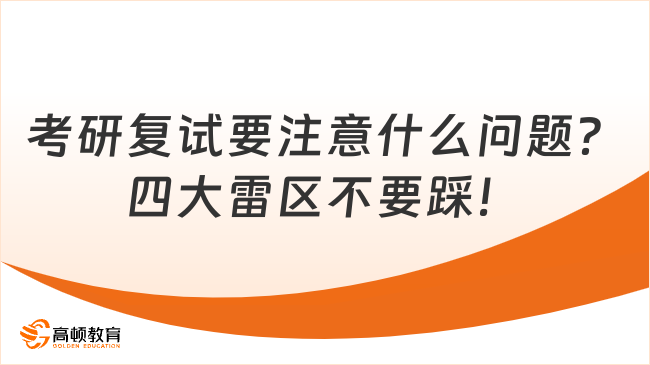 考研復試要注意什么問題？四大雷區(qū)不要踩！