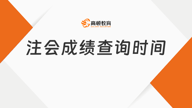 2024注会成绩查询时间公布了吗？预计11月下旬，附历年查分时间及流程