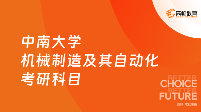 中南大學機械制造及其自動化考研科目是什么？