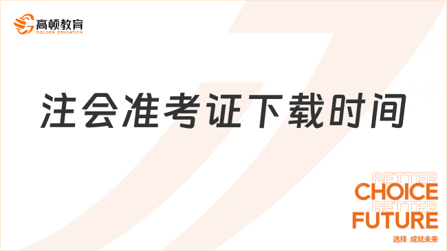 官方最新通知！2023注會(huì)準(zhǔn)考證下載時(shí)間：8月7日-22日（入口已開(kāi)通）