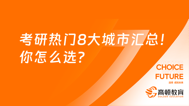 考研熱門8大城市匯總！你怎么選？