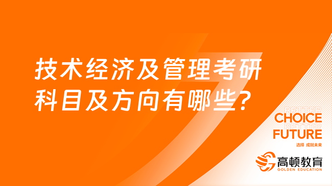 技術經濟及管理考研科目及方向有哪些？