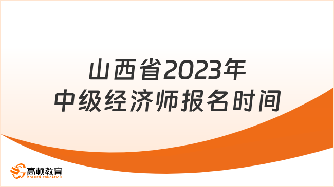 山西省2023年中级经济师报名时间已经截止！