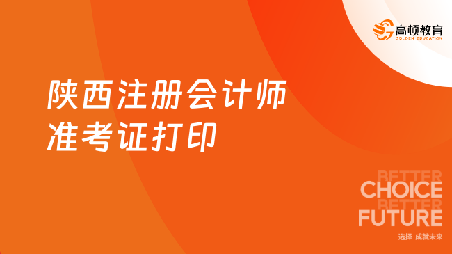 官方明确！2023陕西注册会计师准考证打印8月22日全面结束（2天后）
