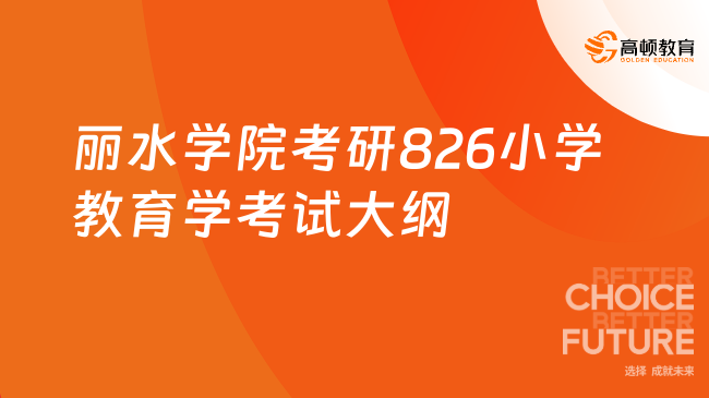 麗水學(xué)院考研826小學(xué)教育學(xué)考試大綱