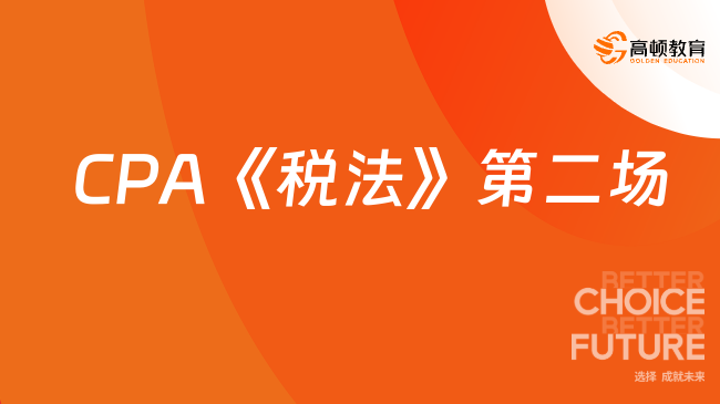 2023年CPA《稅法》第二場