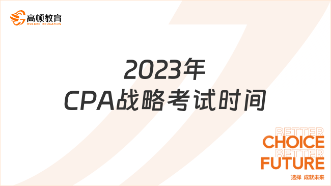 即將開考！2024年CPA戰(zhàn)略考試時(shí)間：8月26日（周六），17:00-19:00