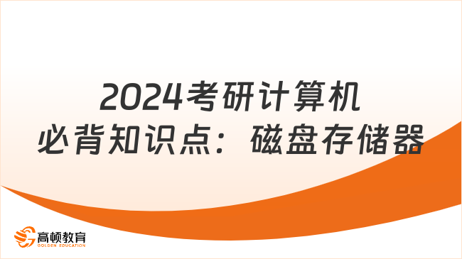 2024考研计算机必背知识点：磁盘存储器