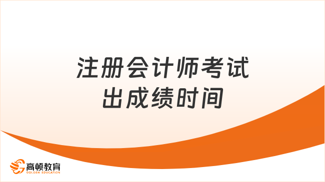 定了！2024年注册会计师考试出成绩时间：11月下旬