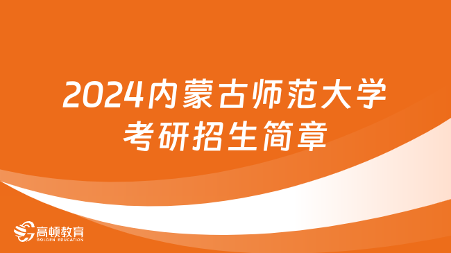 2024内蒙古师范大学考研招生简章