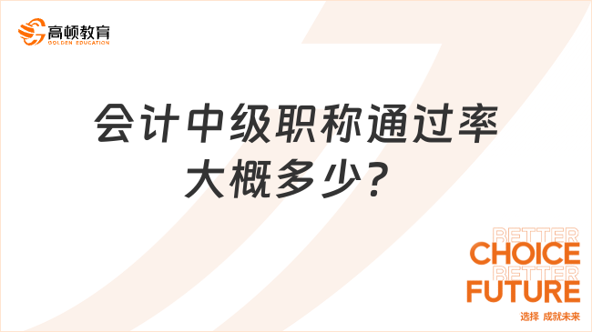 会计中级职称通过率大概多少？