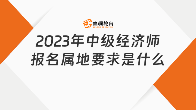 2023年中級經(jīng)濟師報名屬地要求是什么意思