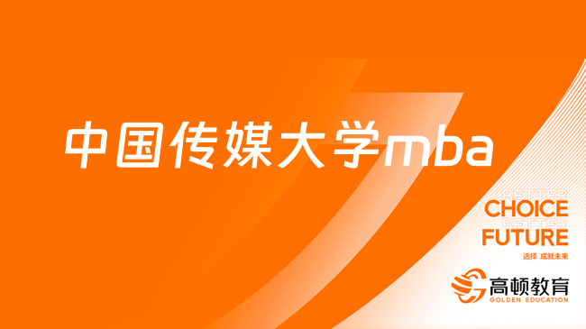 中国传媒大学mba