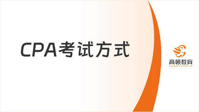 2024年CPA考试方式：机考，来看8月机考重要提醒！