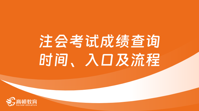 注会考试成绩查询时间、入口及流程