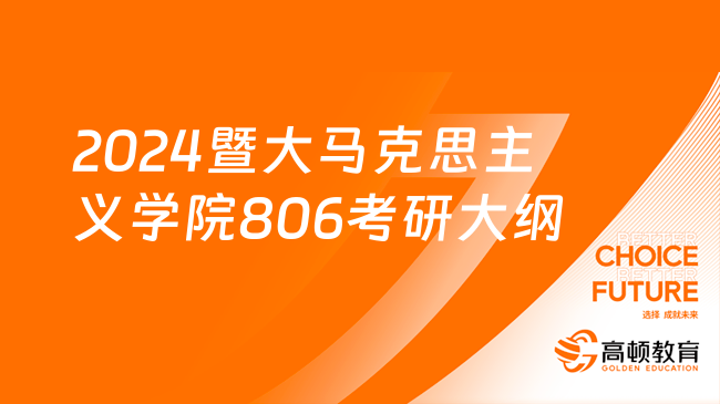 2024暨大馬克思主義學(xué)院806考研大綱