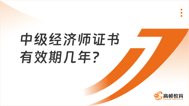 中級經濟師證書有效期幾年？是終身有效嗎？