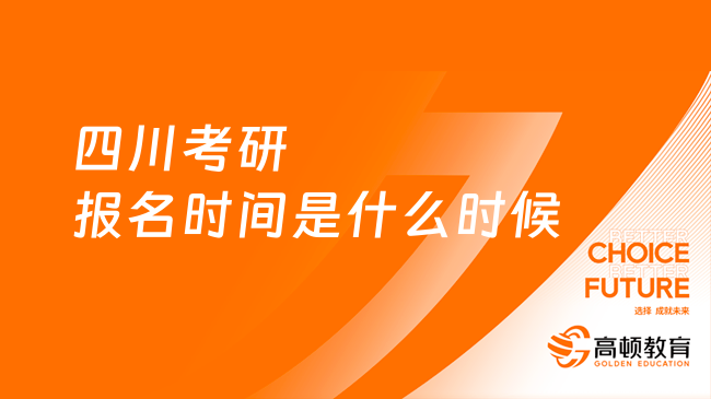 四川考研报名时间是什么时候