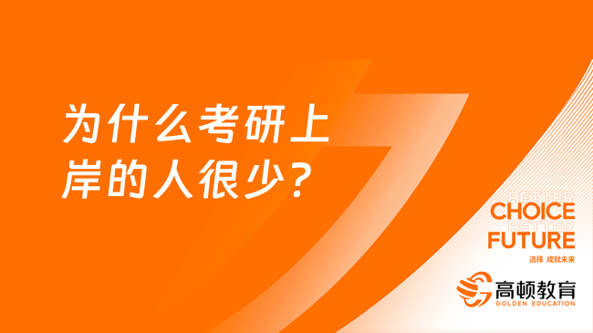 为什么考研上岸的人很少？看完你就懂了